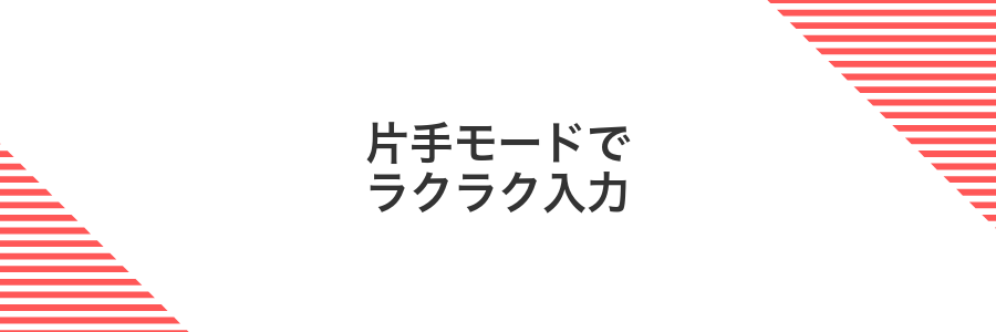 片手モードでラクラク入力