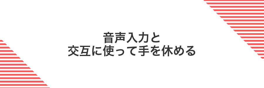 音声入力と交互に使って手を休める