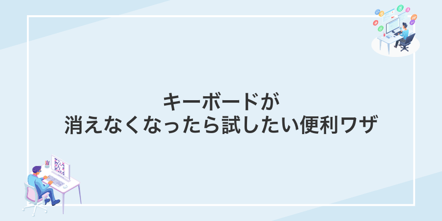 キーボードが消えなくなったら試したい便利ワザ