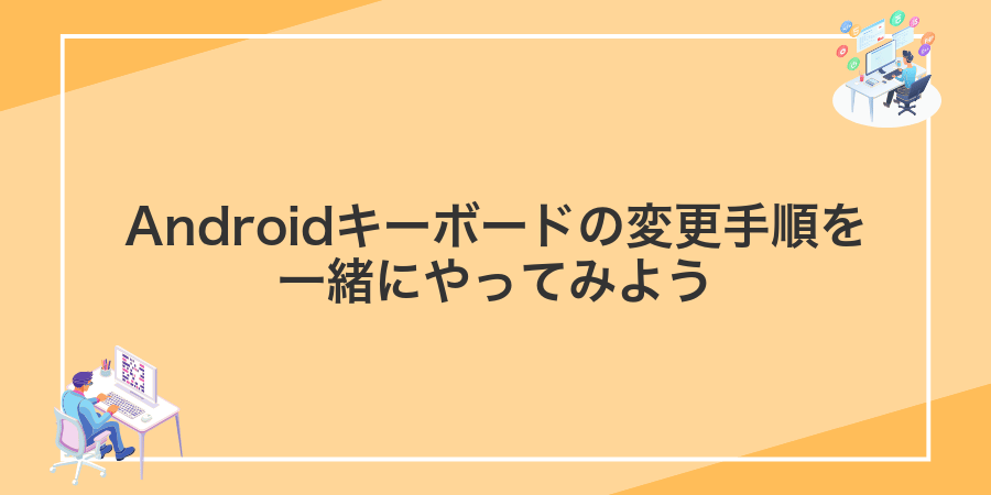 Androidキーボードの変更手順を一緒にやってみよう