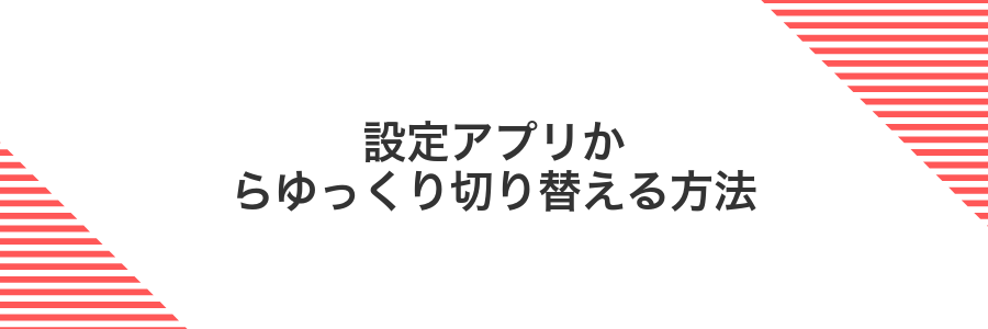 設定アプリからゆっくり切り替える方法