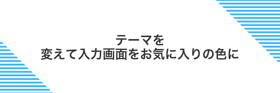 テーマを変えて入力画面をお気に入りの色に