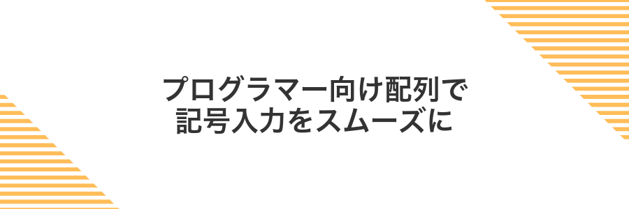 プログラマー向け配列で記号入力をスムーズに