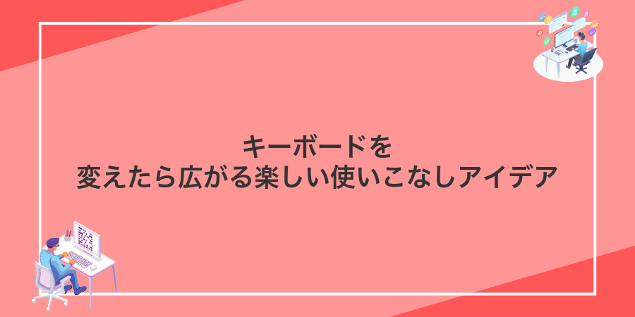 キーボードを変えたら広がる楽しい使いこなしアイデア