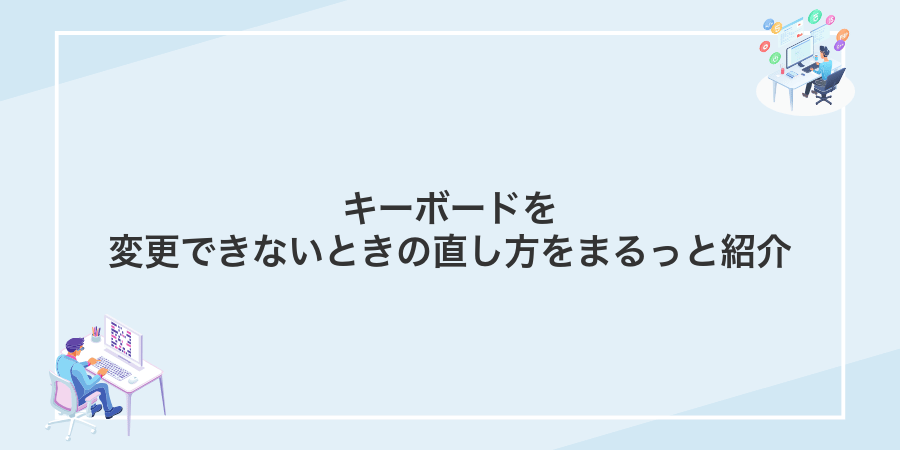キーボードを変更できないときの直し方をまるっと紹介