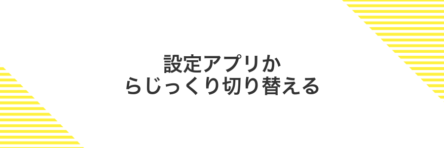 設定アプリからじっくり切り替える