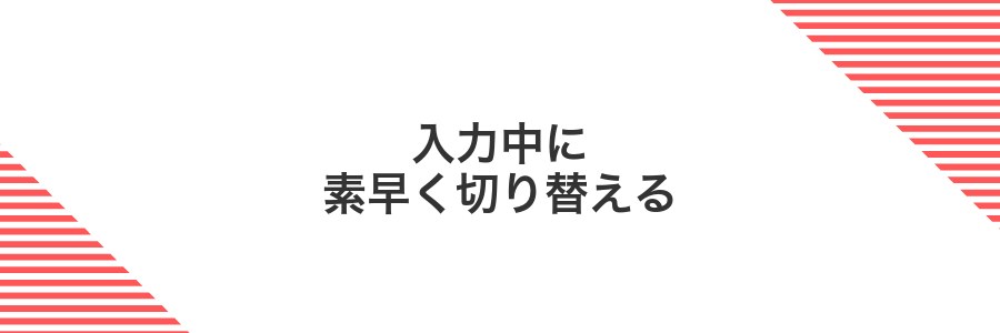 入力中に素早く切り替える