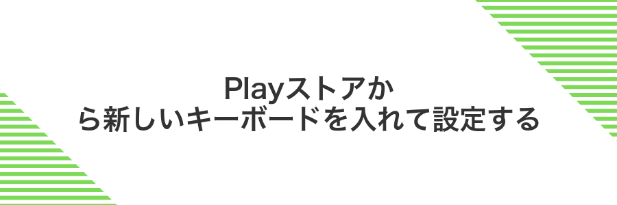 Playストアから新しいキーボードを入れて設定する