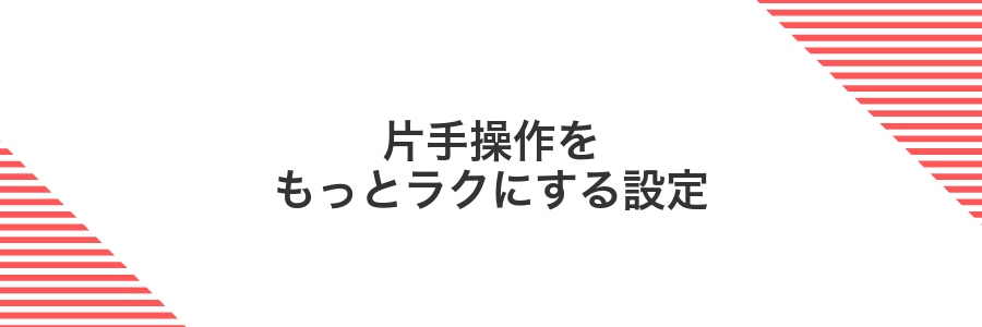 片手操作をもっとラクにする設定