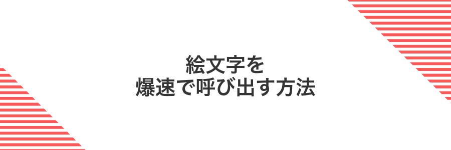 絵文字を爆速で呼び出す方法