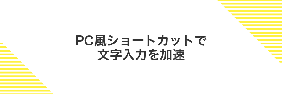 PC風ショートカットで文字入力を加速