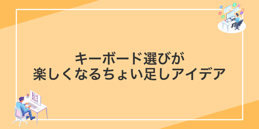 キーボード選びが楽しくなるちょい足しアイデア