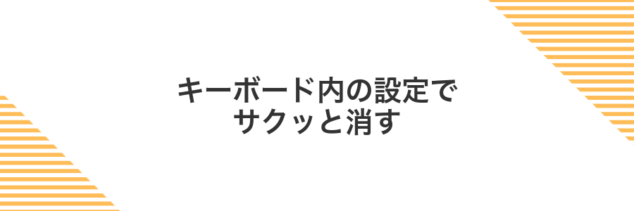 キーボード内の設定でサクッと消す