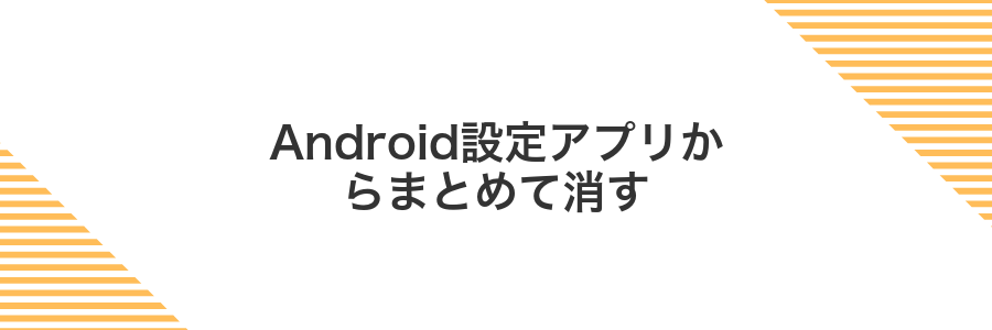 Android設定アプリからまとめて消す