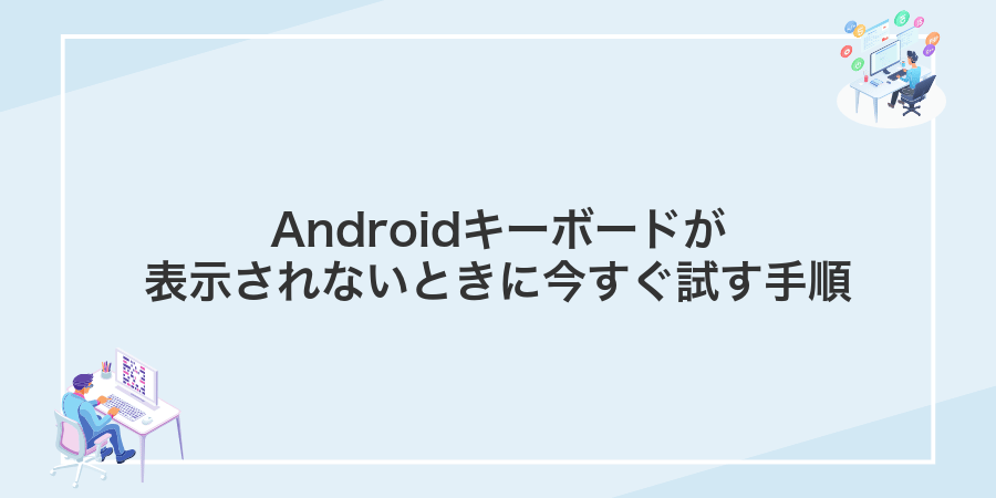 Androidキーボードが表示されないときに今すぐ試す手順