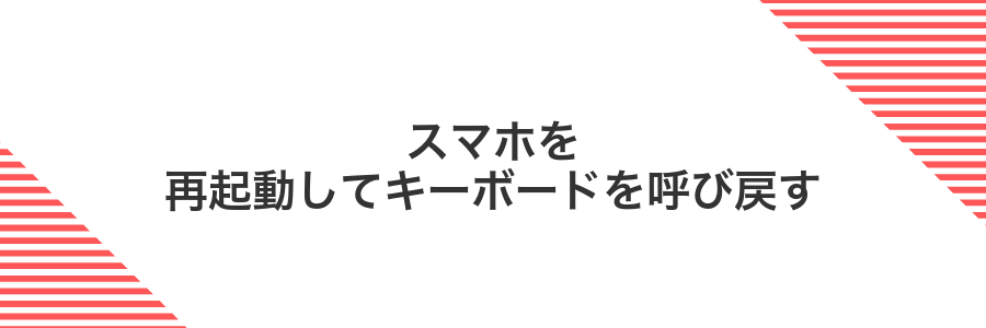 スマホを再起動してキーボードを呼び戻す