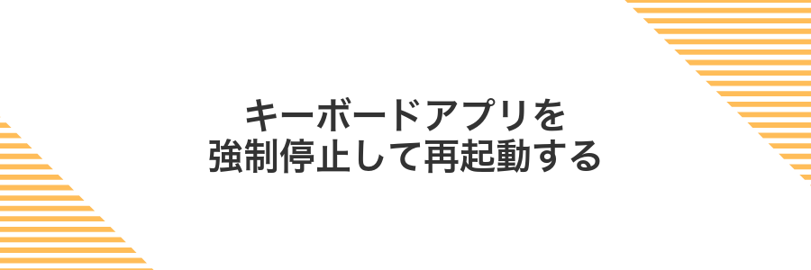 キーボードアプリを強制停止して再起動する
