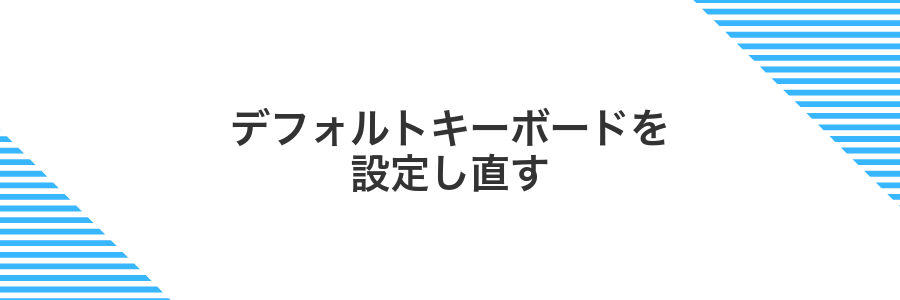 デフォルトキーボードを設定し直す