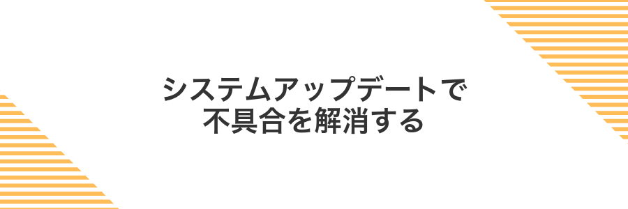 システムアップデートで不具合を解消する
