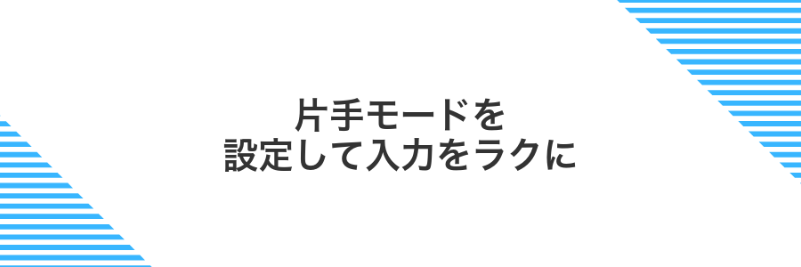 片手モードを設定して入力をラクに