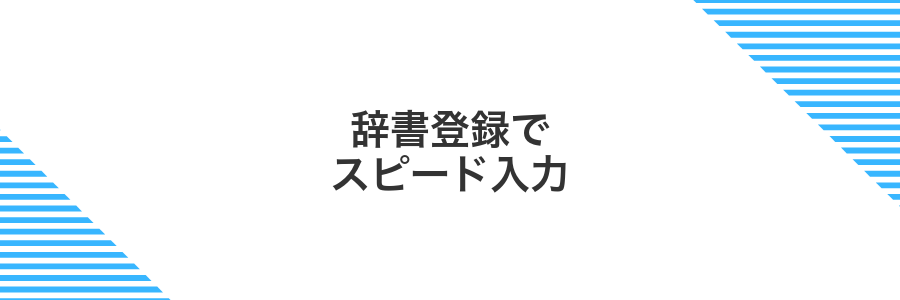 辞書登録でスピード入力