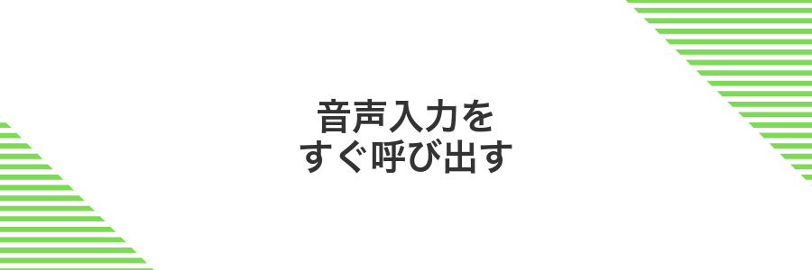 音声入力をすぐ呼び出す