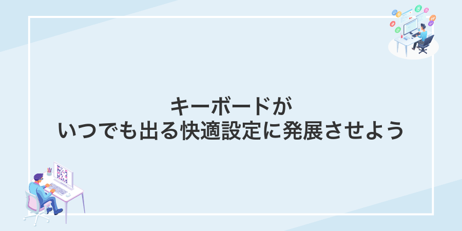 キーボードがいつでも出る快適設定に発展させよう