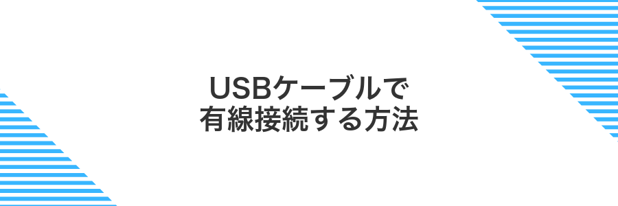USBケーブルで有線接続する方法