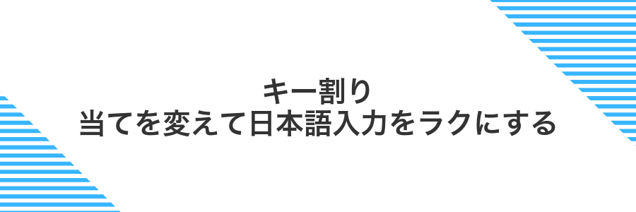 キー割り当てを変えて日本語入力をラクにする