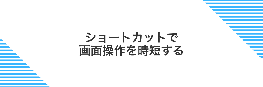 ショートカットで画面操作を時短する