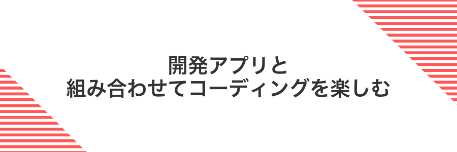 開発アプリと組み合わせてコーディングを楽しむ