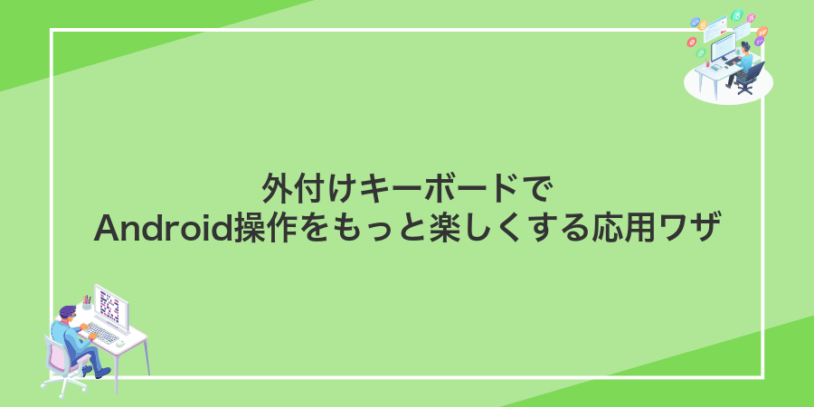 外付けキーボードでAndroid操作をもっと楽しくする応用ワザ