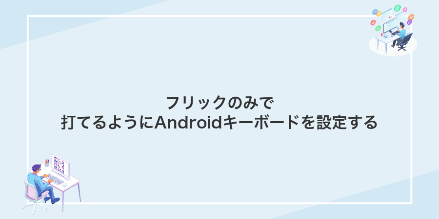 フリックのみで打てるようにAndroidキーボードを設定する