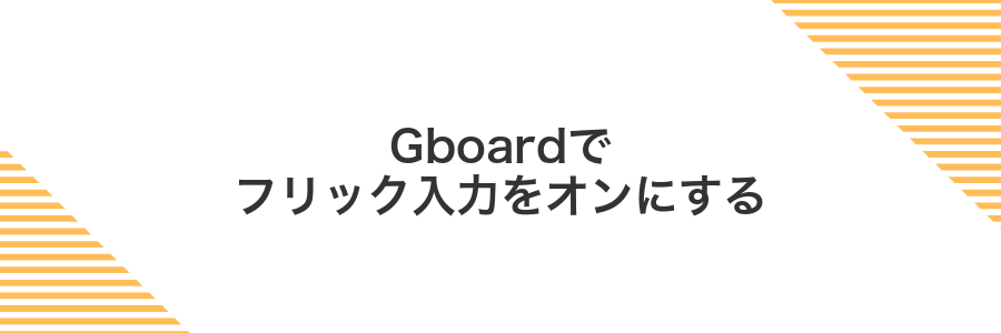 Gboardでフリック入力をオンにする