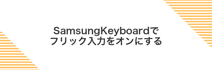 SamsungKeyboardでフリック入力をオンにする