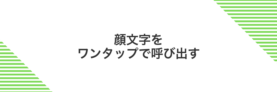 顔文字をワンタップで呼び出す