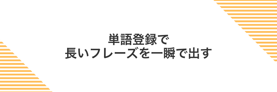 単語登録で長いフレーズを一瞬で出す