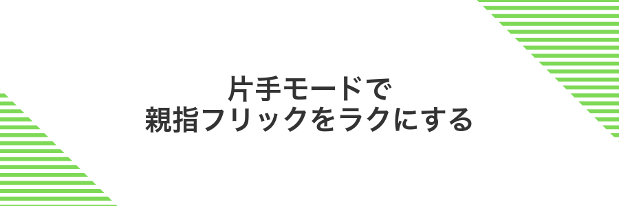 片手モードで親指フリックをラクにする