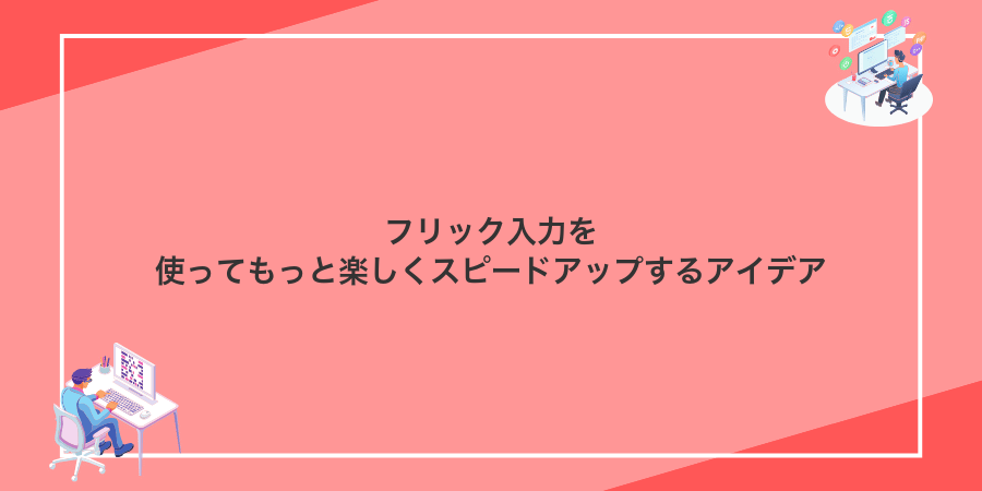 フリック入力を使ってもっと楽しくスピードアップするアイデア