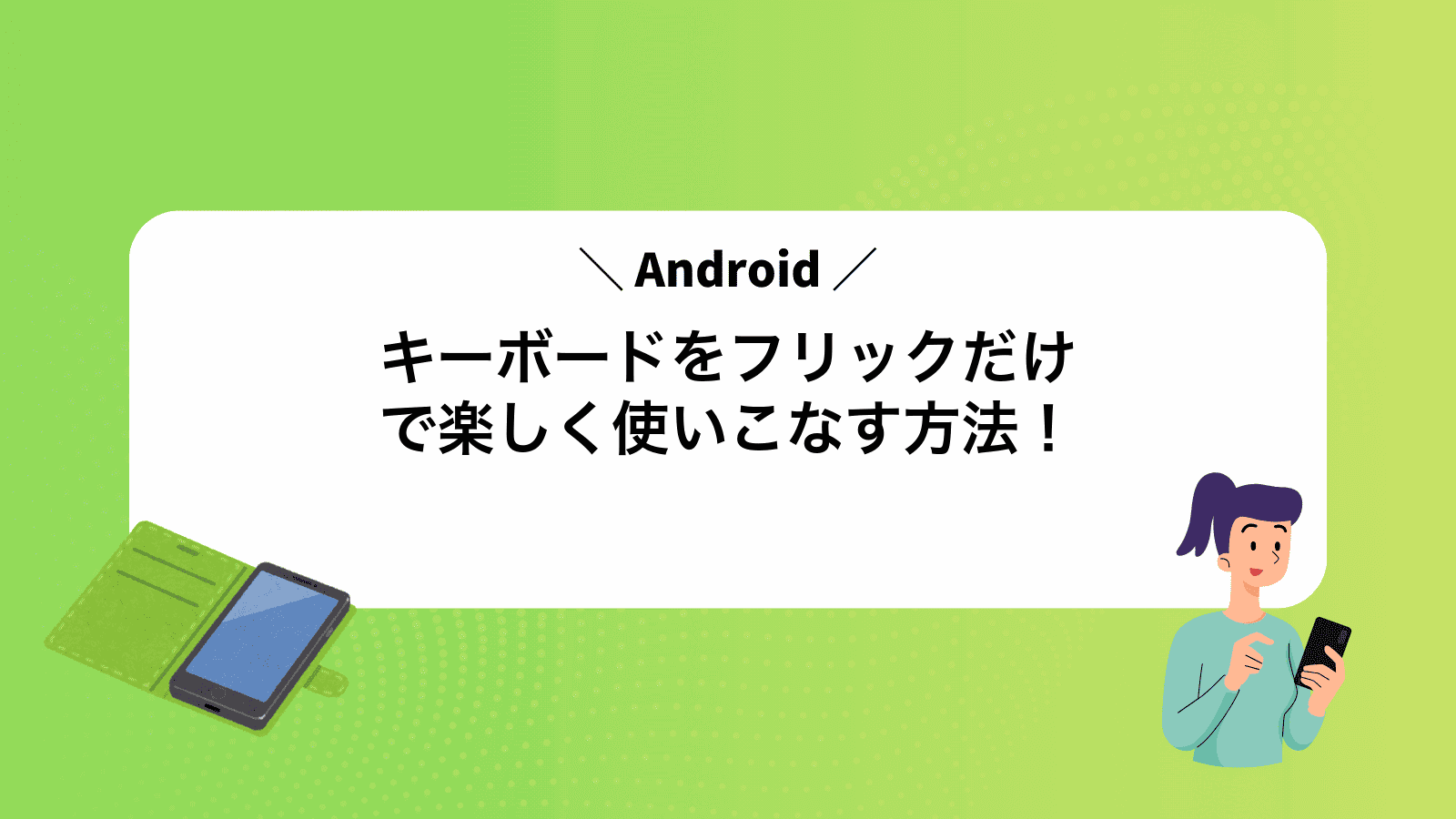 Androidキーボードをフリックだけで楽しく使いこなす方法！