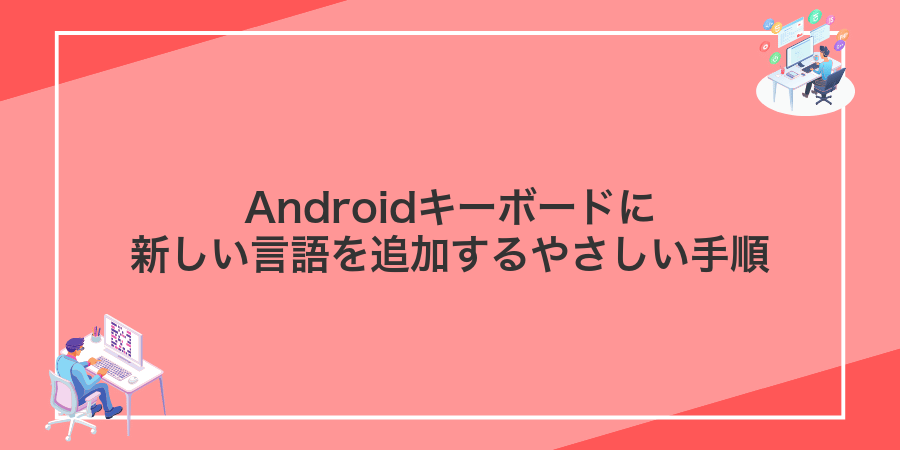 Androidキーボードに新しい言語を追加するやさしい手順