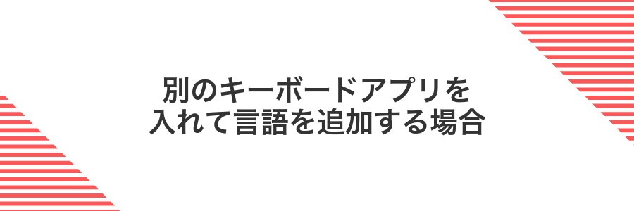 別のキーボードアプリを入れて言語を追加する場合