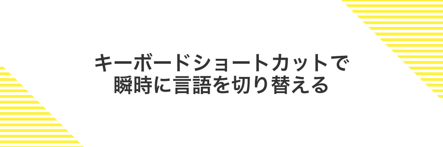 キーボードショートカットで瞬時に言語を切り替える