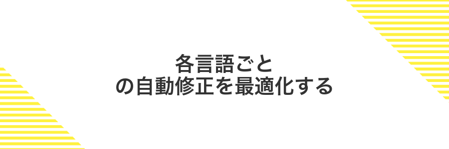 各言語ごとの自動修正を最適化する