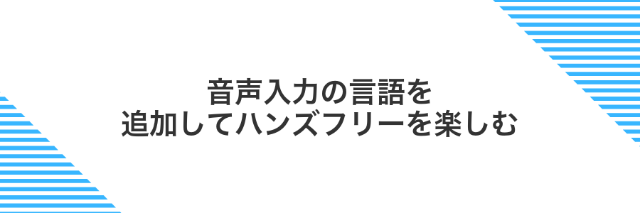音声入力の言語を追加してハンズフリーを楽しむ