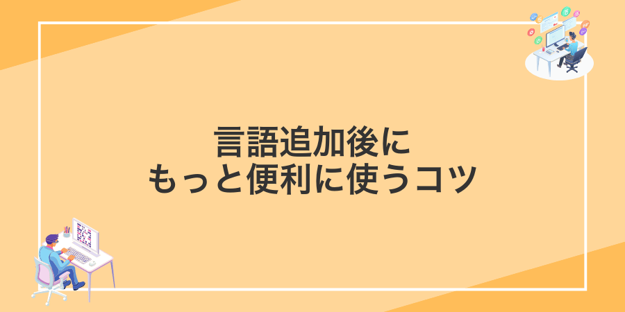 言語追加後にもっと便利に使うコツ