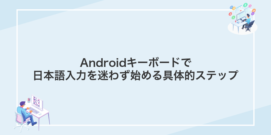 Androidキーボードで日本語入力を迷わず始める具体的ステップ