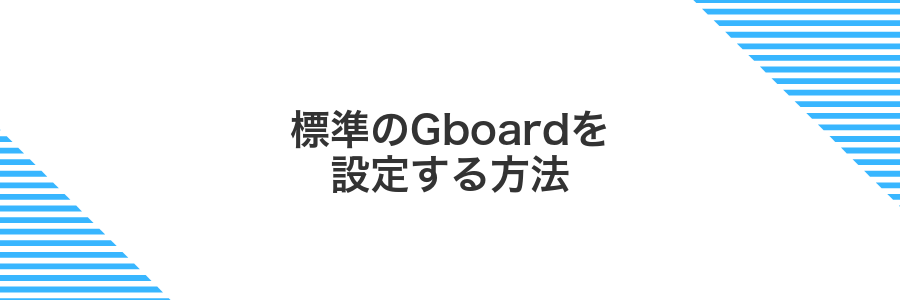 標準のGboardを設定する方法