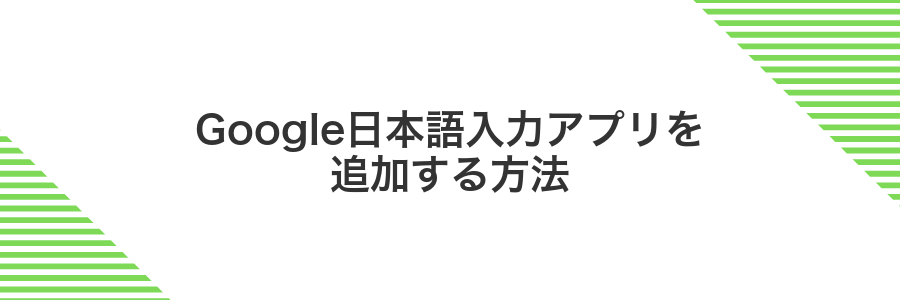 Google日本語入力アプリを追加する方法