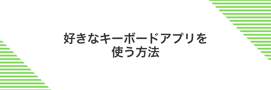 好きなキーボードアプリを使う方法